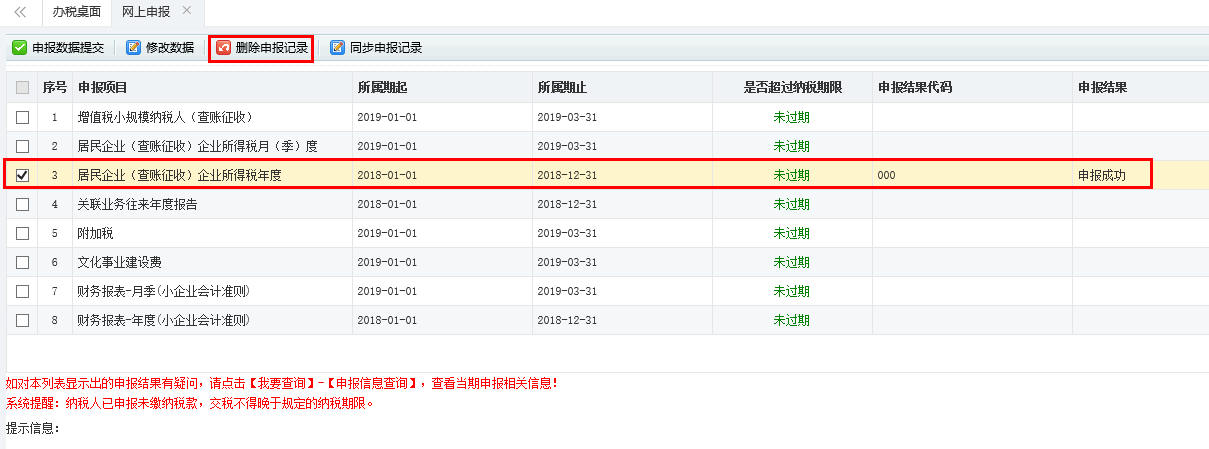 A101010一般企業(yè)收入明細表申報數(shù)據(jù)提交