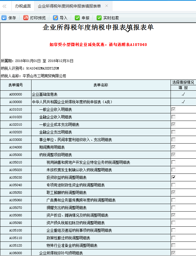 河南省電子稅務(wù)局企業(yè)所得稅年度納稅申報表填報表單首頁