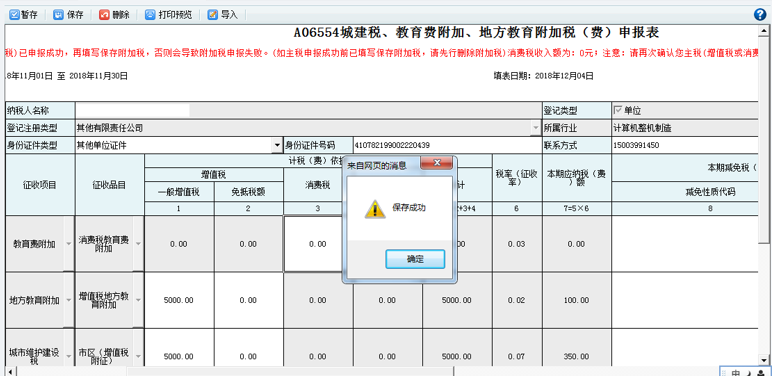 打開【附加稅(費(fèi))申報(bào)表】，填寫表單