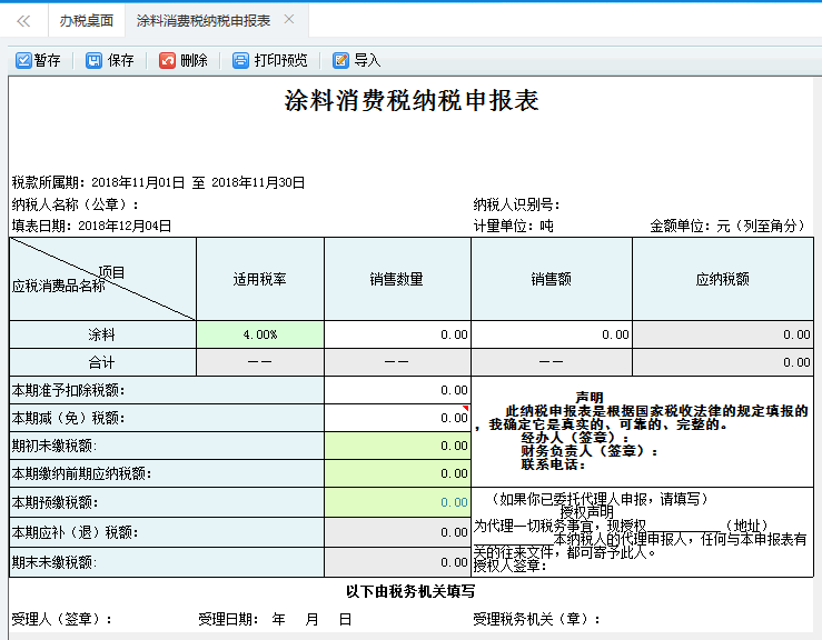 打開【涂料消費稅納稅申報表】，填寫表單