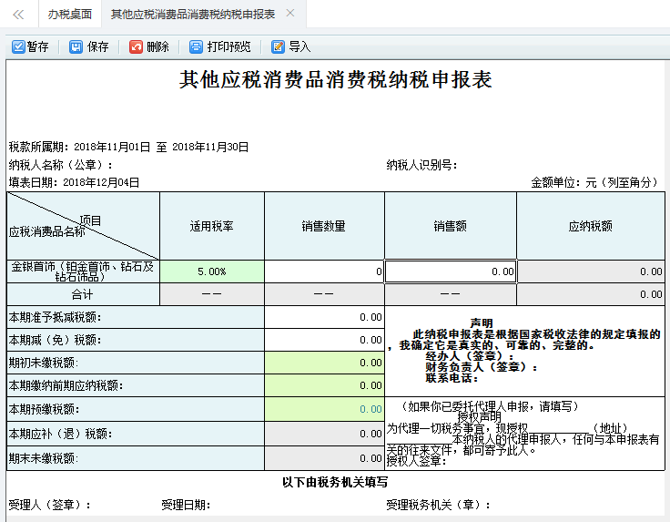 打開【其他應(yīng)稅消費(fèi)品消費(fèi)稅納稅申報(bào)表】，填寫表單