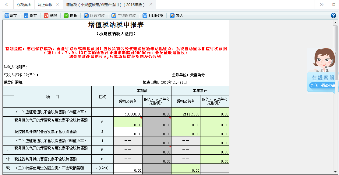 打開【增值稅（小規(guī)模核定征收/雙定戶適用）（2016年版）】，填寫表單