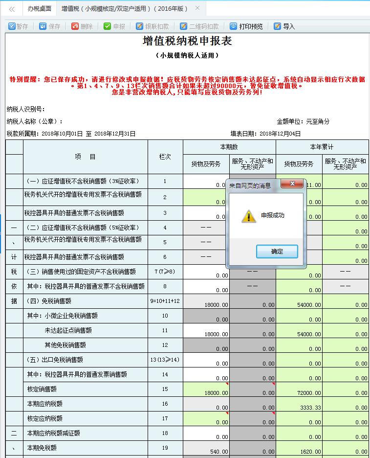 點擊【確定】按鈕，即申報成功