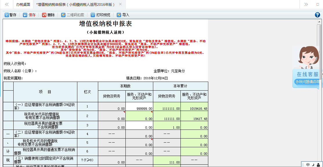 打開【增值稅（小規(guī)模納稅人適用）查賬征收】，填寫表單