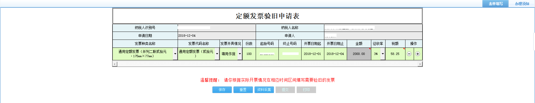 打開【定額發(fā)票驗舊申請表】，填寫表單