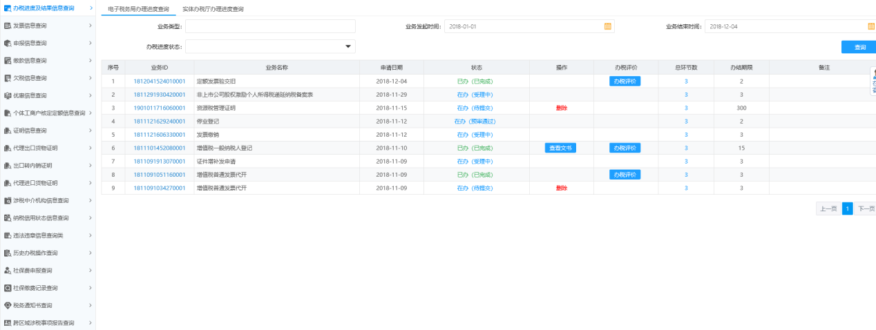 辦稅進度及結(jié)果信息查詢