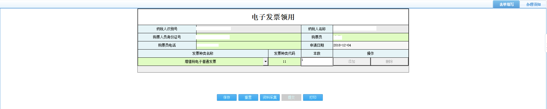 打開【電子發(fā)票領(lǐng)用】，填寫表單