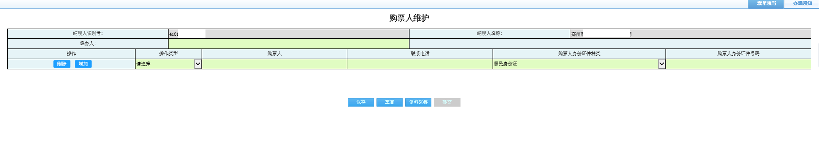 打開【購(gòu)票人維護(hù)】，填寫表單