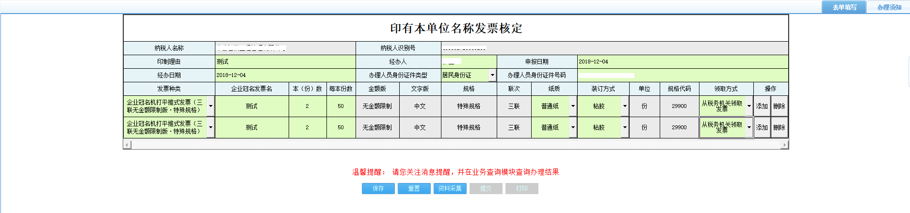 打開(kāi)【印有本單位名稱發(fā)票核定】，填寫表單