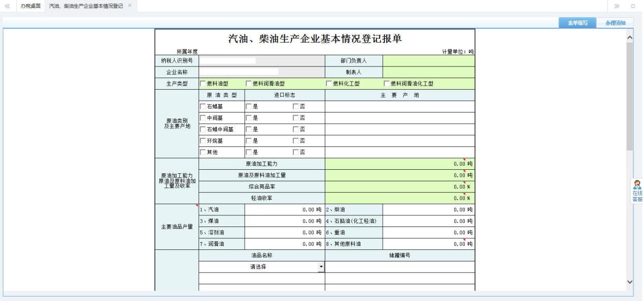 打開【汽車、柴油生產(chǎn)企業(yè)基本情況登記報單】，填寫表單