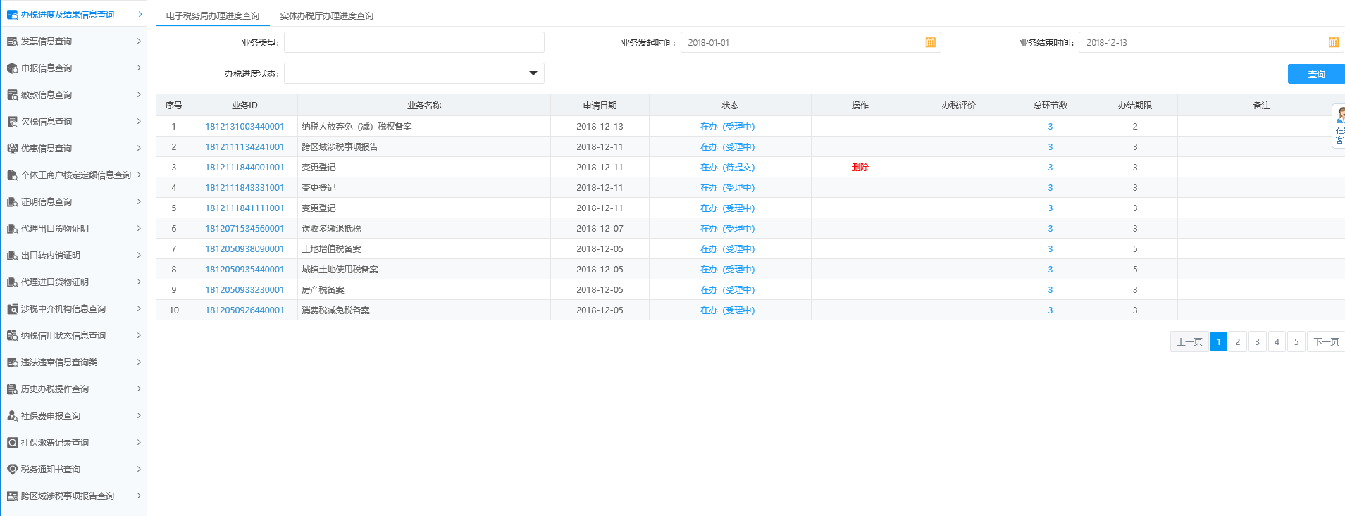 辦稅進度及結(jié)果信息查詢