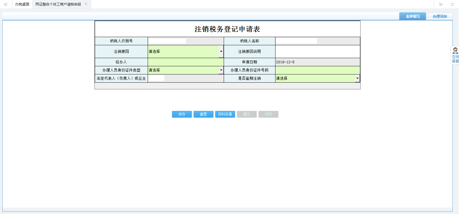 填寫(xiě)注銷稅務(wù)登記申請(qǐng)表