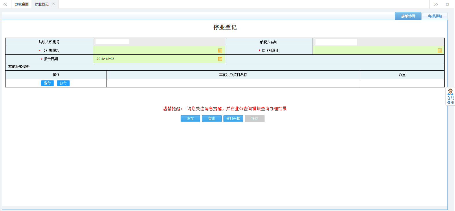 填寫停業(yè)登記表