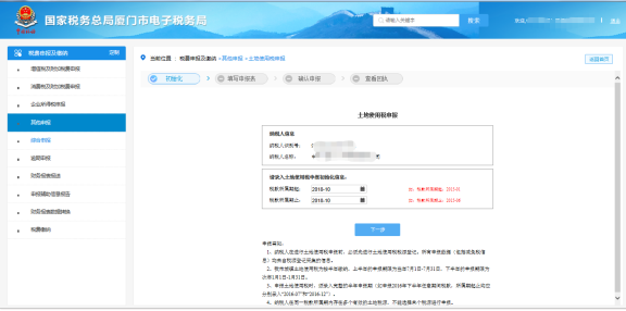 廈門市電子稅務(wù)局土地使用稅申報