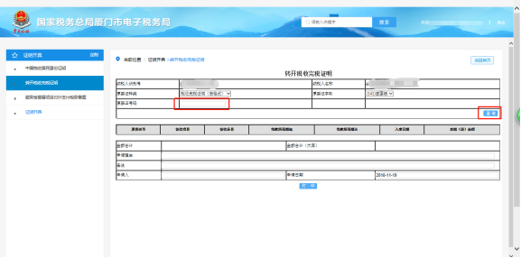 廈門(mén)市電子稅務(wù)局轉(zhuǎn)開(kāi)稅收完稅證明