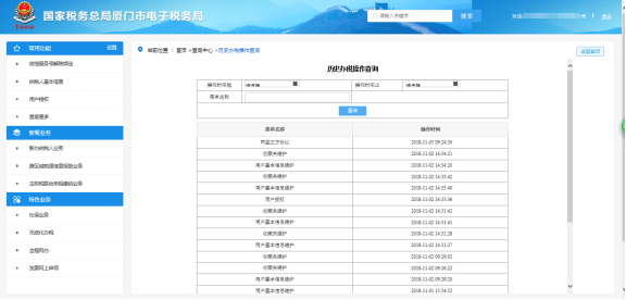 廈門市電子稅務局歷史辦稅操作查詢