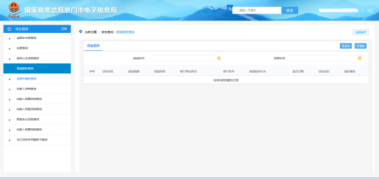 廈門市電子稅務局提退稅款查詢