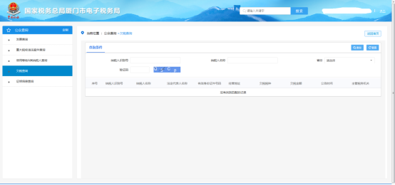 廈門市電子稅務局欠稅查詢