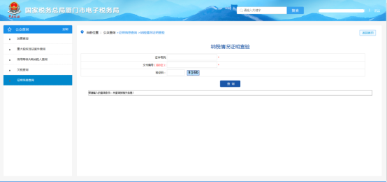 廈門市電子稅務局證明信息查詢