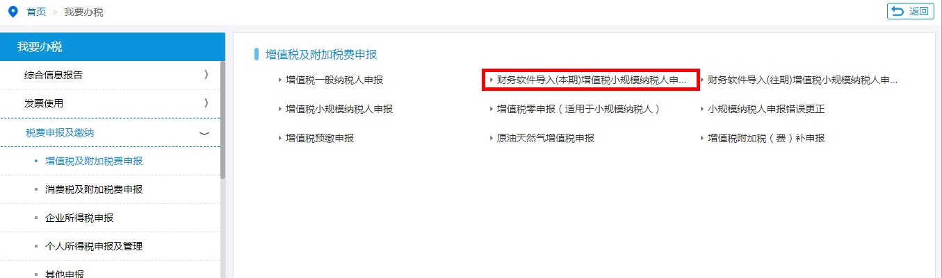 財(cái)務(wù)軟件導(dǎo)入（本期）增值稅申報(bào)小規(guī)模納稅人申報(bào)表