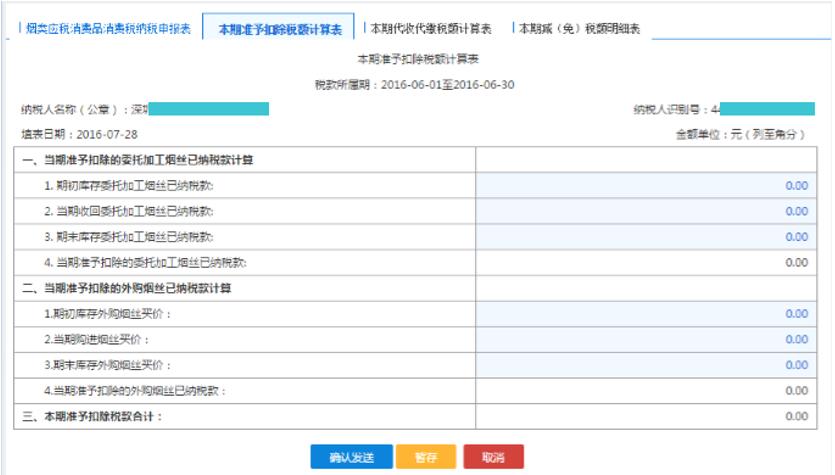 填寫【本期準(zhǔn)予扣除稅額計算表】