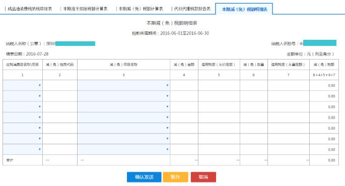 填寫【本期減（免）稅額明細(xì)表】