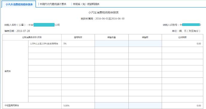 填寫(xiě)【小汽車消費(fèi)稅納稅申報(bào)表】