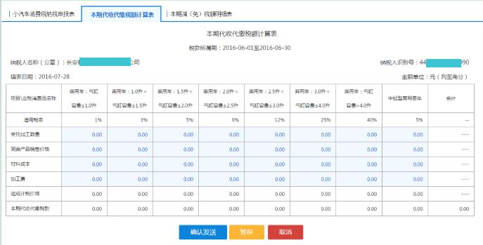 填寫(xiě)【本期代收代繳稅額計(jì)算表】