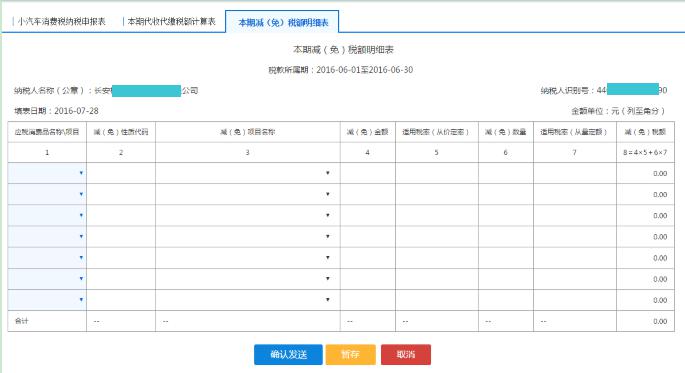 填寫(xiě)【本期減（免）稅額明細(xì)表】