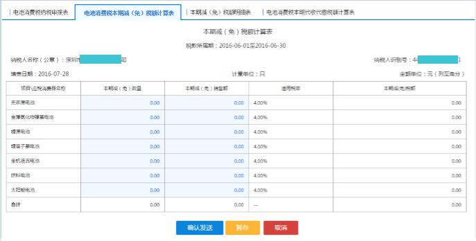 填寫【電池消費(fèi)稅本期減（免）稅額計(jì)算表】