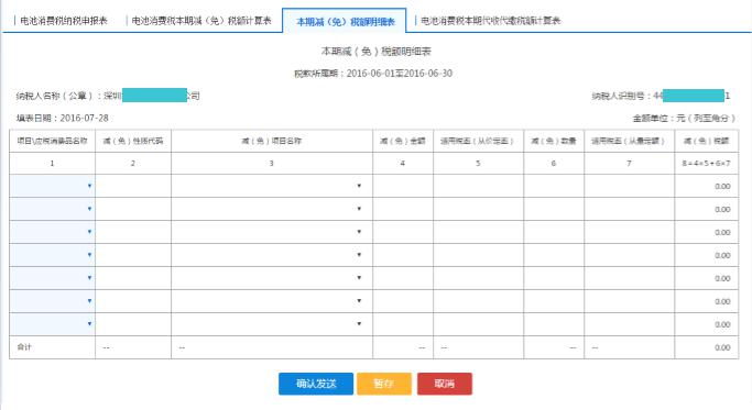 填寫【本期減（免）稅額計(jì)算表】