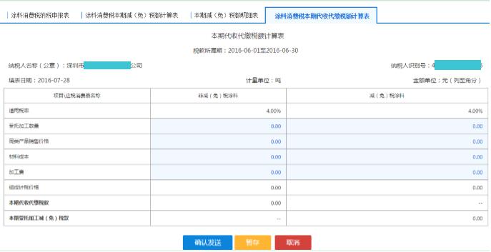 填寫【涂料消費稅本期代收代繳稅額計算表】