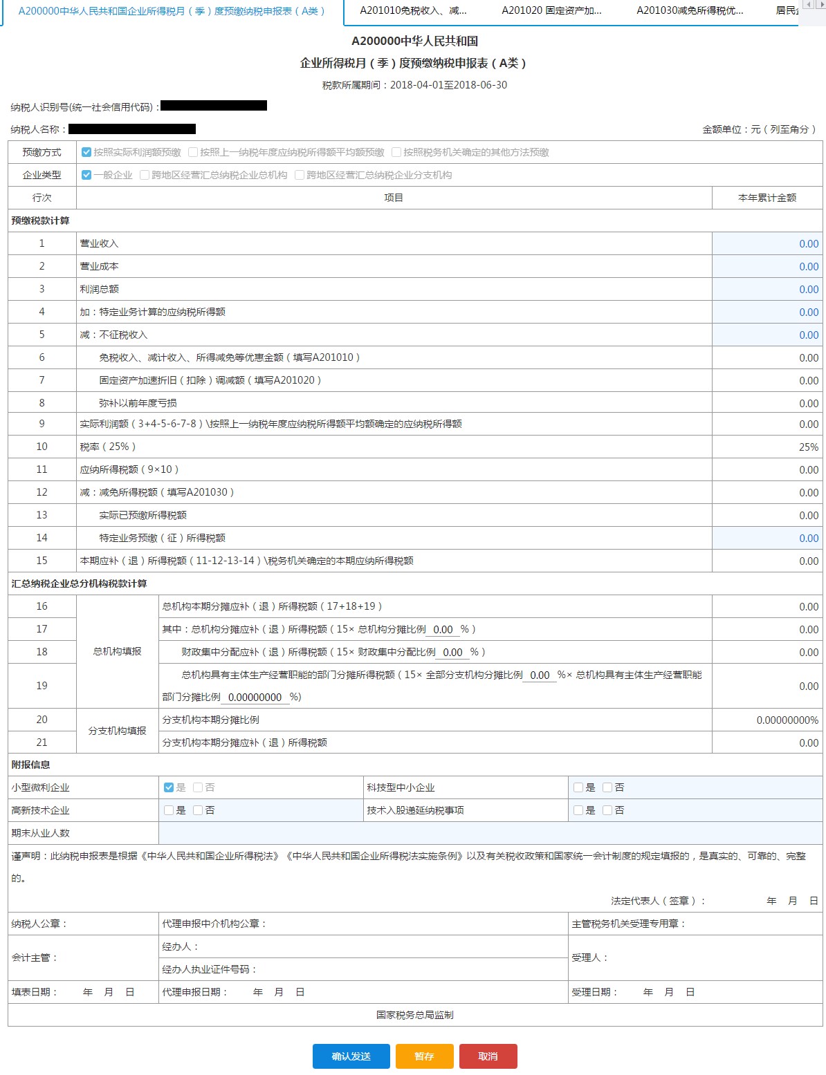 填寫(xiě)【A200000 中華人民共和國(guó)企業(yè)所得稅月(季)度預(yù)繳納稅申報(bào)表（A類(lèi)）】 輸入本年累統(tǒng)金額