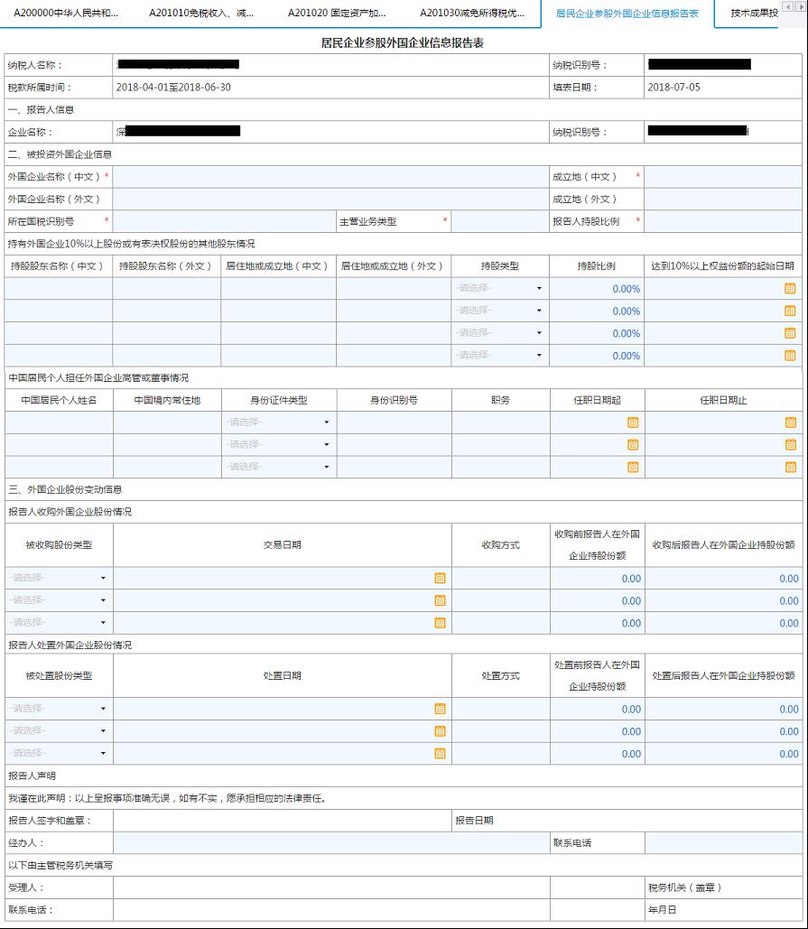 填寫(xiě)【居民企業(yè)參股外國(guó)企業(yè)信息報(bào)告表】