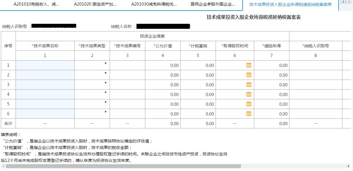 填寫(xiě)【技術(shù)成果投資入股企業(yè)所得稅遞延納稅備案表】