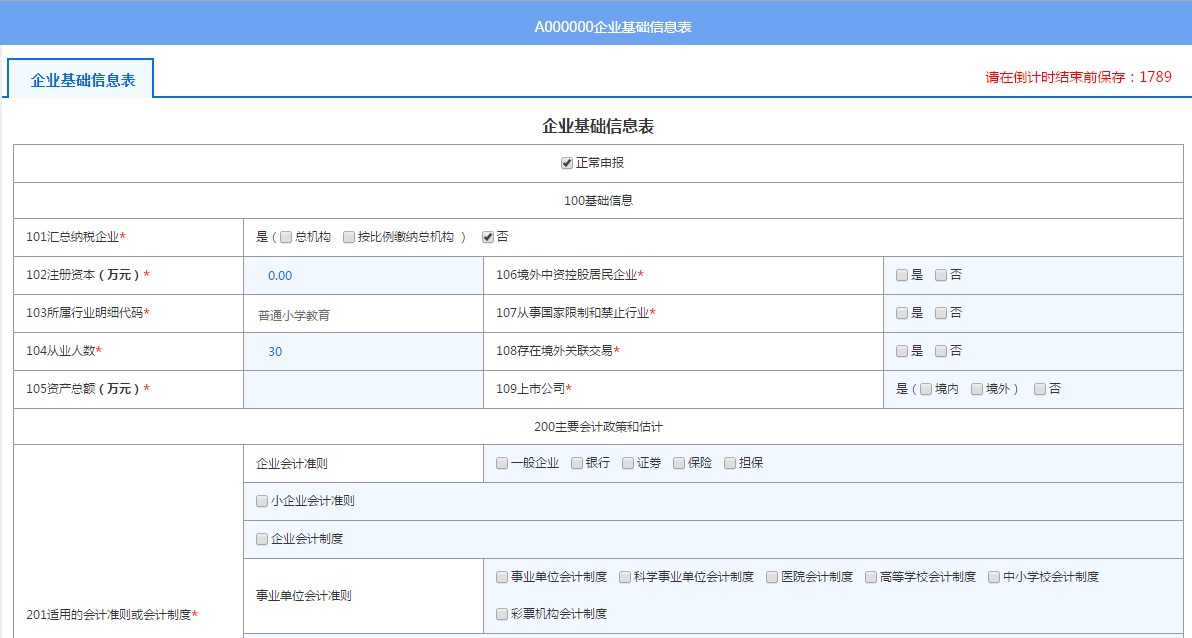 填寫A000000企業(yè)基礎信息表