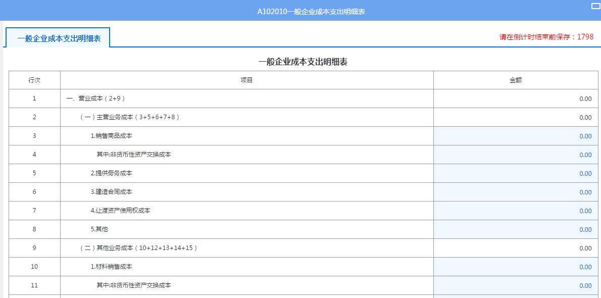 A102010一般企業(yè)成本支出明細表