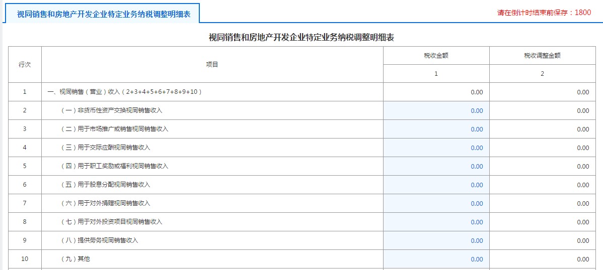 A105010視同銷售和房地產(chǎn)開發(fā)企業(yè)特定業(yè)務納稅調整明細表