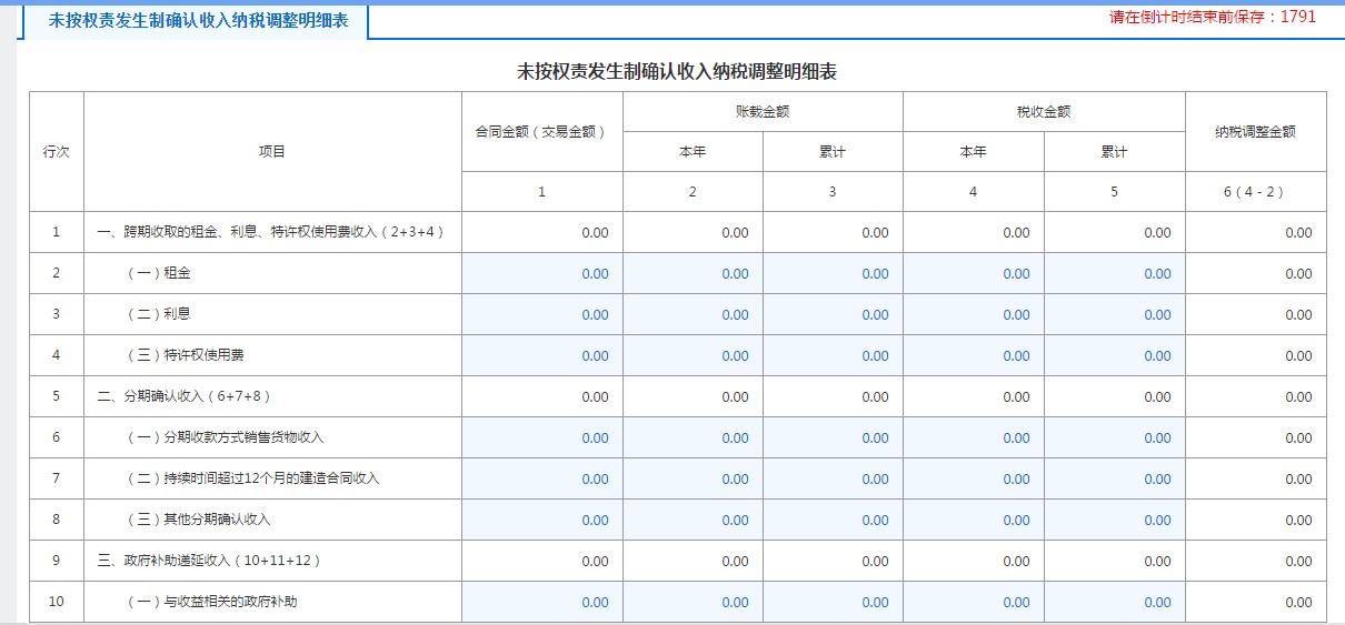 A105020未按權責發(fā)生制確認收入納稅調整明細表