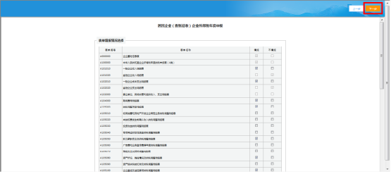 所得稅年報(bào)表單填報(bào)情況選擇界面