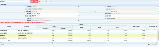 進(jìn)入申報(bào)表填寫頁(yè)面