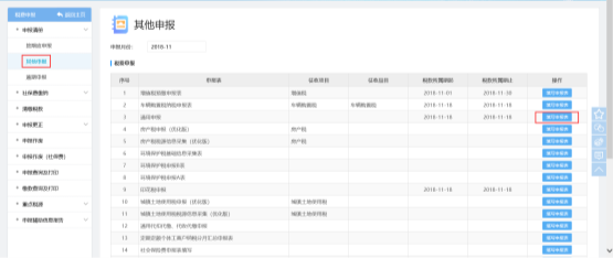  選擇【其他申報(bào)】的菜單進(jìn)入本模塊
