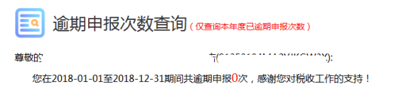 福建省電子稅務(wù)局逾期申報(bào)次數(shù)查詢