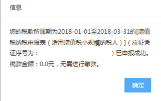 出現(xiàn)申報(bào)成功確認(rèn)及繳款提醒頁面