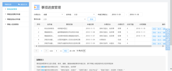 福建省電子稅務(wù)局事項進(jìn)度管理