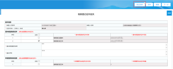 填寫(xiě)《稅務(wù)登記證件掛失》報(bào)告表