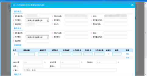 在申請(qǐng)頁(yè)面會(huì)帶出納稅人基礎(chǔ)信息