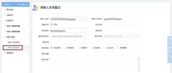 進入納稅人需求登記頁面