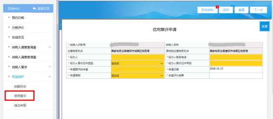 進(jìn)入信用復(fù)評(píng)申請(qǐng)頁(yè)面