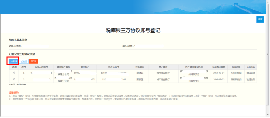 點(diǎn)擊【新增】稅庫銀三方協(xié)議賬號(hào)登記